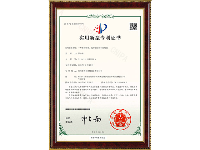 一種螺桿驅(qū)動、皮帶輸送碎料的裝置-實用新型專利證書